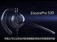 缤特力Plantroncis EncorePro 530 客服耳机产品看点介绍
